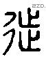 徙字六书源流