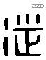 徙字六书源流