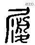 履字六书源流