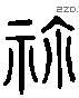 禰字六书源流