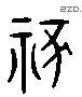 禰字六书源流