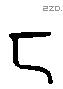 匚字六书源流
