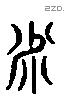 米字六书源流