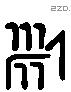 米字六书源流