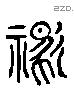 禦字六书源流