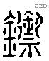 鋙字六书源流