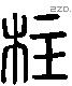 柱字六书源流