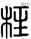 柱字六书源流