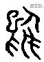 雇字六书源流