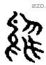 雇字六书源流