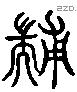 黼字六书源流