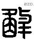 解字六书源流