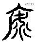 海字六书源流