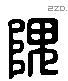 隗字六书源流