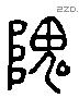 隗字六书源流