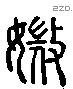 美字六书源流