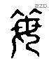每字六书源流