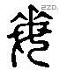 每字六书源流
