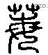 每字六书源流