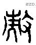 揣字六书源流