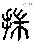 揣字六书源流