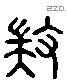 揣字六书源流