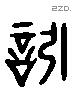 矧字六书源流