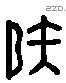 矧字六书源流