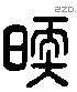 煖字六书源流