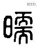 煖字六书源流