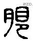 限字六书源流