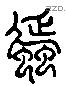 蜑字六书源流