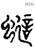 蜑字六书源流