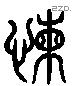 嬾字六书源流