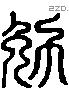 勉字六书源流