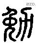 勉字六书源流