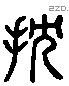 舀字六书源流