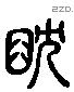 舀字六书源流