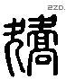 矫字六书源流