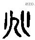 兆字六书源流