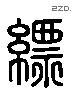 缥字六书源流