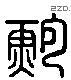 鮑字六书源流