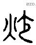 炒字六书源流