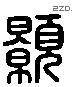 顥字六书源流