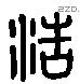 浩字六书源流