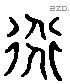 道字六书源流