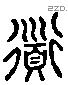 道字六书源流