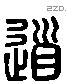 道字六书源流