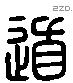 道字六书源流