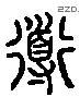 導字六书源流